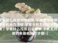 苹果肿么投屏到电视机(手机无线投屏到电视机操作步骤)苹果手机怎样投屏到电视「苹果肿么投屏到电视机(手机无线投屏到电视机操作步骤)」