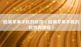 检测苹果手机的软件（检测苹果手机的软件有哪些）