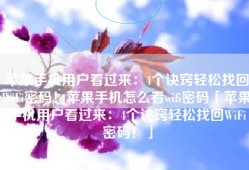 苹果手机用户看过来：4个诀窍轻松找回WiFi密码！苹果手机怎么看wifi密码「苹果手机用户看过来：4个诀窍轻松找回WiFi密码！」