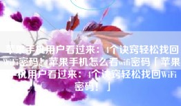 苹果手机用户看过来：4个诀窍轻松找回WiFi密码！苹果手机怎么看wifi密码「苹果手机用户看过来：4个诀窍轻松找回WiFi密码！」