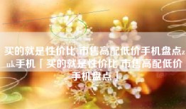 买的就是性价比 市售高配低价手机盘点zuk手机「买的就是性价比 市售高配低价手机盘点」