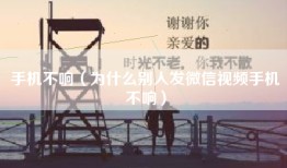 手机不响（为什么别人发微信视频手机不响）