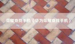 荣耀查找手机（华为荣耀查找手机）