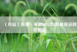 （月运）苏珊·米勒2025年3月星座运程巨蟹座