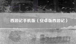 西游记手机版（安卓版西游记）
