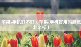 苹果x手机好不好（苹果x手机好用吗感觉怎么样）