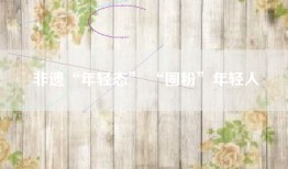 非遗“年轻态” “圈粉”年轻人