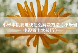 小米手机耗电快怎么解决方法（小米省电设置十大技巧）
