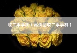 收二手手机（高价回收二手手机）