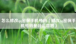 怎么修改qq密保手机号码（修改qq密保手机号码是什么意思）