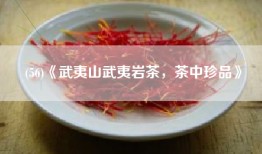(56)《武夷山武夷岩茶，茶中珍品》