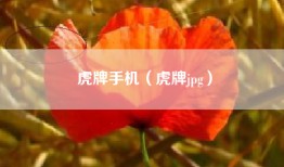 虎牌手机（虎牌jpg）