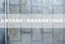 联通手机商城（联通手机商城下载安装）