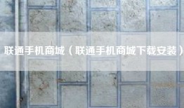 联通手机商城（联通手机商城下载安装）