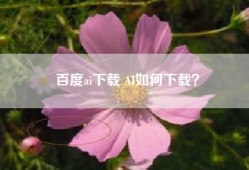 百度ai下载 AI如何下载？