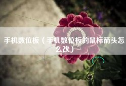 手机数位板（手机数位板的鼠标箭头怎么改）