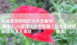 比分足球即时比分天天盈球                    版本：v5.0足球比分手机版「比分足球即时比分天天盈球                    版本：v5.0」
