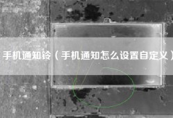 手机通知铃（手机通知怎么设置自定义）