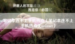 笔记本连不上手机热点（笔记本连不上手机热点无internet）