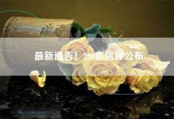最新通告！280套房源公布