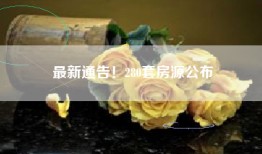 最新通告！280套房源公布