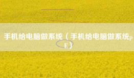 手机给电脑做系统（手机给电脑做系统pE）