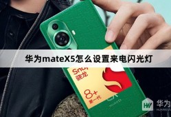 华为mateX5怎么设置来电闪光灯华为手机来电闪光灯怎么设置「华为mateX5怎么设置来电闪光灯」