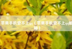 苹果手机登不上qq（苹果手机登不上qq邮箱）