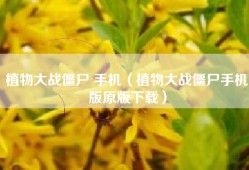 植物大战僵尸 手机（植物大战僵尸手机版原版下载）