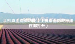 手机桌面隐藏功能（手机桌面隐藏应用在哪打开）