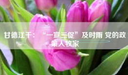 甘德江千：“一宣三促”及时雨 党的政策入牧家