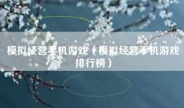 模拟经营手机游戏（模拟经营手机游戏排行榜）