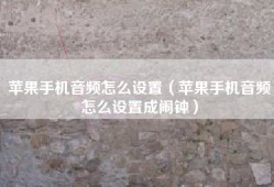 苹果手机音频怎么设置（苹果手机音频怎么设置成闹钟）