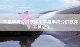 苹果手机分屏软件（苹果手机分屏软件不越狱）