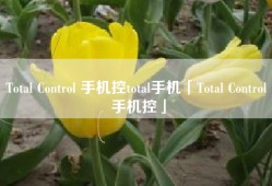 Total Control 手机控total手机「Total Control 手机控」