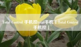 Total Control 手机控total手机「Total Control 手机控」