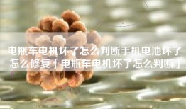 电瓶车电机坏了怎么判断手机电池坏了怎么修复「电瓶车电机坏了怎么判断」