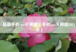 最新手机cpu天梯图（手机cpu天梯图2024年）