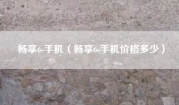 畅享6s手机（畅享6s手机价格多少）