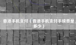 香港手机支付（香港手机支付手续费是多少）