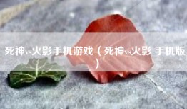 死神vs火影手机游戏（死神vs火影 手机版）