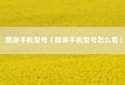 酷派手机型号（酷派手机型号怎么看）