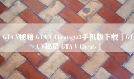 GTA V秘籍 GTA V Cheatsgta3手机版下载「GTA V秘籍 GTA V Cheats」