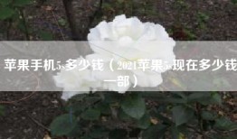 苹果手机5s多少钱（2021苹果5s现在多少钱一部）