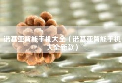 诺基亚智能手机大全（诺基亚智能手机大全新款）