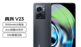 上手爆料真我V23i和真我V23区别是什么？哪款更好？功能体验感受反馈v i v o 手机「上手爆料真我V23i和真我V23区别是什么？哪款更好？功能体验感受反馈」