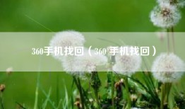 360手机找回（360 手机找回）