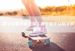 夹子自制手机支架（两个夹子自制手机支架）