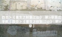 首页＞《重生之权魅江山》  第26章晋江手机「首页＞《重生之权魅江山》  第26章」