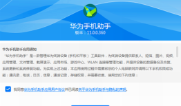 hisuite(华为手机助手) v11.0.0.580华为手机助手「hisuite(华为手机助手) v11.0.0.580」